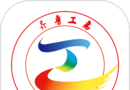 齐鲁工惠