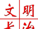 文明长治软件logo图