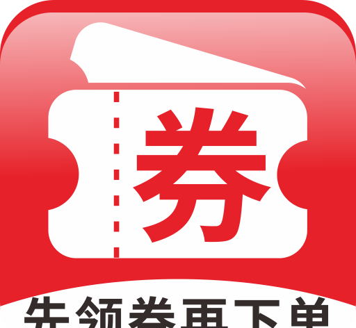 先领券再下单软件logo图