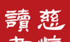 慈怀读书会软件logo图