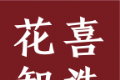 花喜智选软件logo图