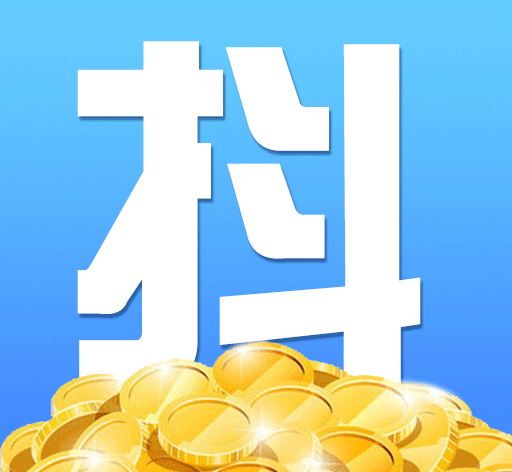 抖赚