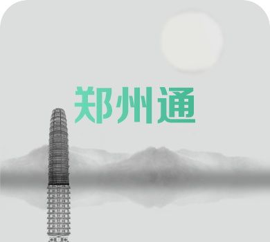 郑州通