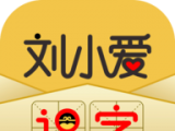刘小爱识字