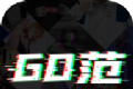 GO范软件logo图
