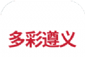 多彩遵义软件logo图