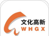 文化高新