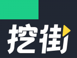 挖街