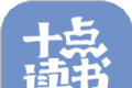 10点读书软件logo图