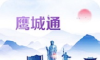 鹰城通