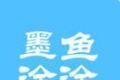 墨鱼涂涂
