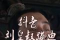 接着奏乐接着舞无水印视频