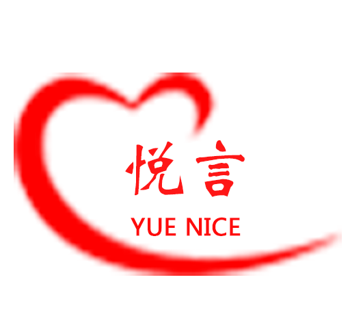悦言