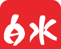 爱白水软件logo图