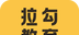 拉勾教育