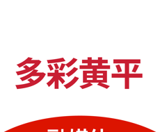 多彩黄平软件logo图