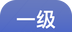 一级建造师帮考题库