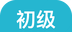 初级会计职称提分王