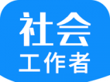 社会工作者资格