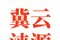 冀云涞源软件logo图