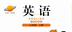北师大英语三起三上