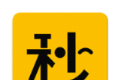 秒懂派