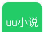 uu小说软件logo图