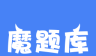 魔题库