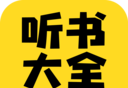 免费听书大全小说阅读器软件logo图