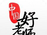 中国好老师