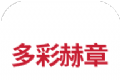 多彩赫章软件logo图