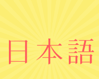 日语入门自学