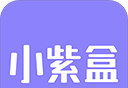 小紫盒软件logo图