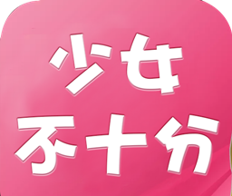 少女不十分软件logo图