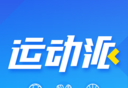 运动派
