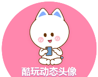 酷玩动态头像