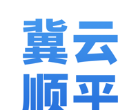 冀云顺平软件logo图