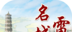 名城雷州软件logo图