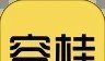 容桂同城