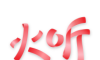 火听软件logo图