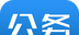 公务之家