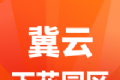 冀云下花园区软件logo图