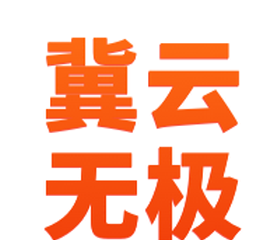 冀云无极软件logo图