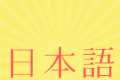 福利学日语