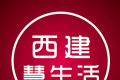 西建慧生活