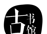 古书馆软件logo图