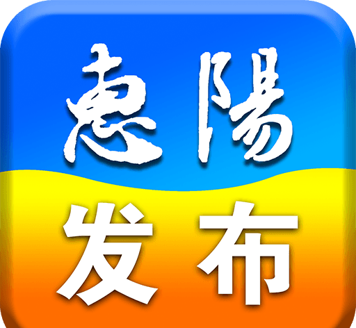惠阳发布软件logo图