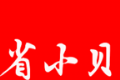 省小贝软件logo图