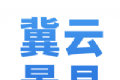 冀云景县