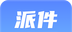 派件助手